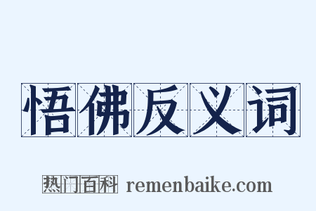 悟佛反义词是什么意思的图片